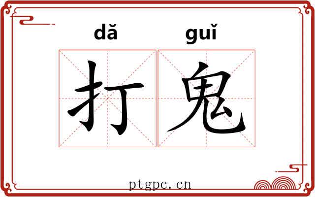 打鬼