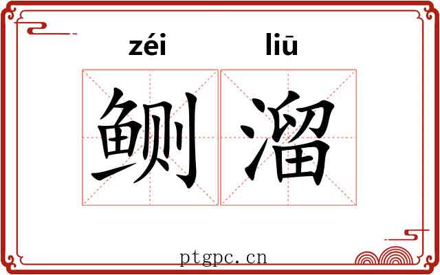 鲗溜