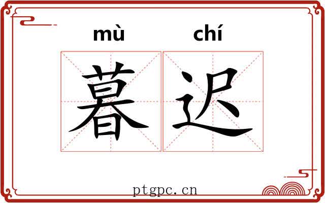 暮迟
