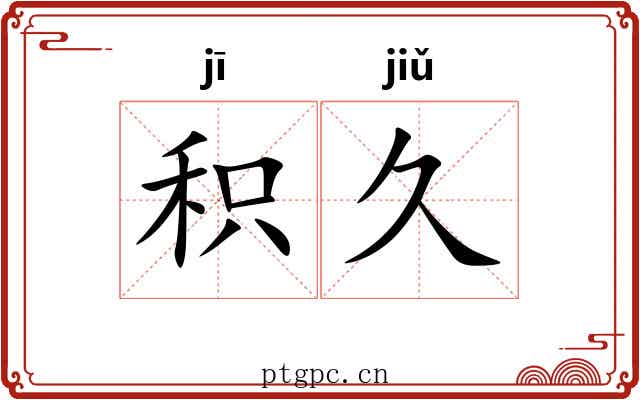积久