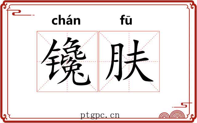 镵肤