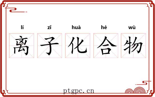 离子化合物 离子化合物