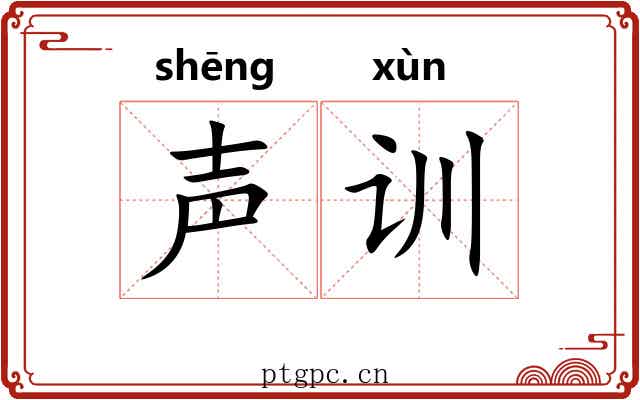 声训 声训