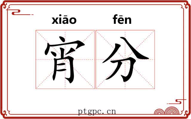 宵分 宵分