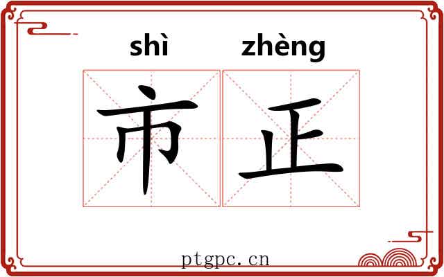 市正 市正