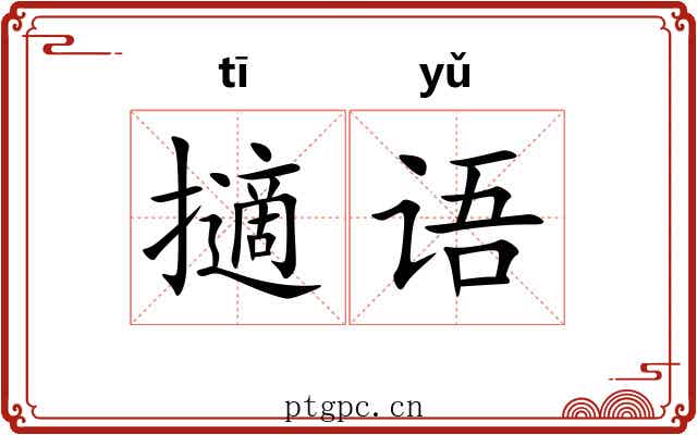擿语 擿语