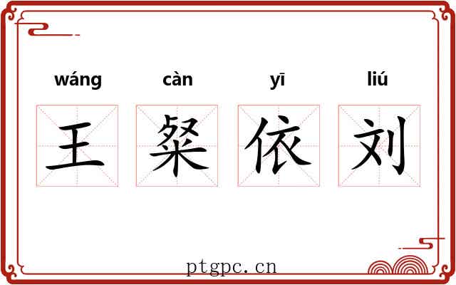 王粲依刘 王粲依刘