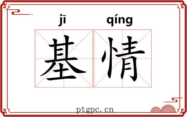 基情 基情