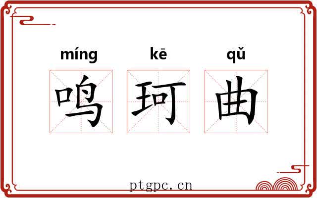 鸣珂曲 鸣珂曲