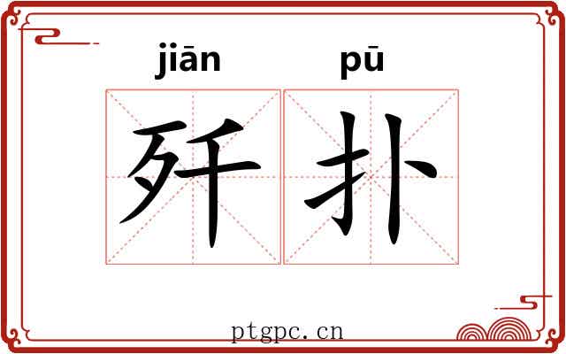 歼扑