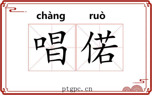 唱偌