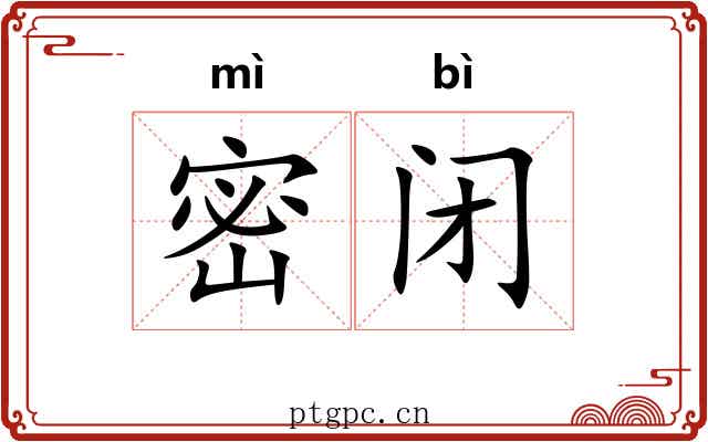 密闭