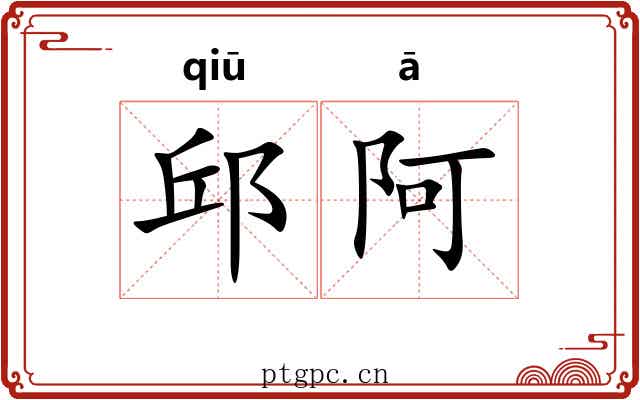 邱阿