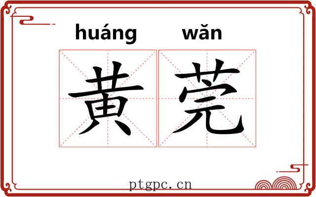 黄莞