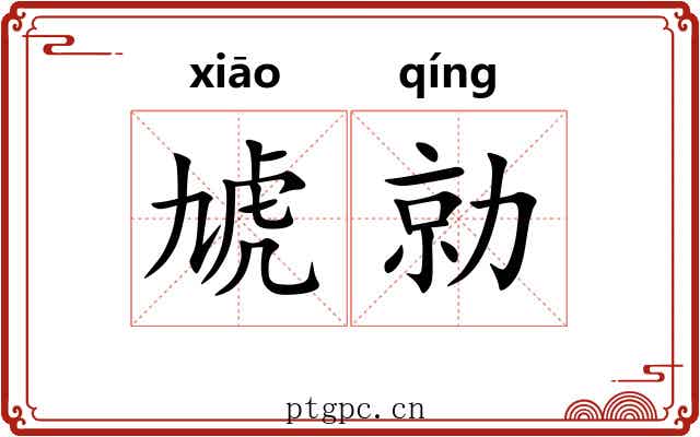 虓勍