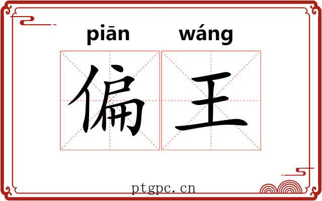 偏王 偏王