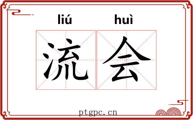 流会 流会
