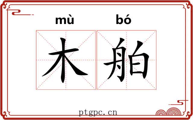 木舶