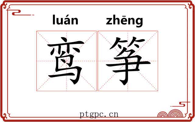 鸾筝