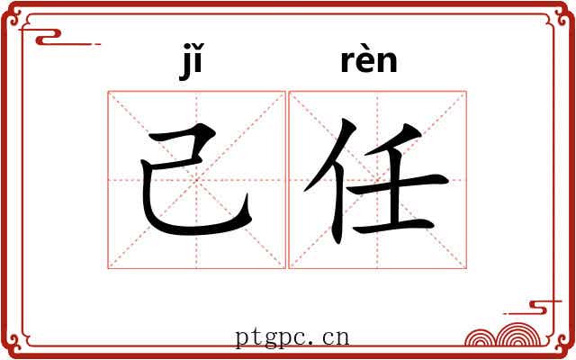 己任