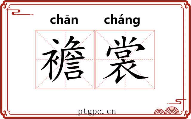 襜裳