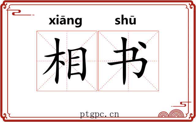 相书