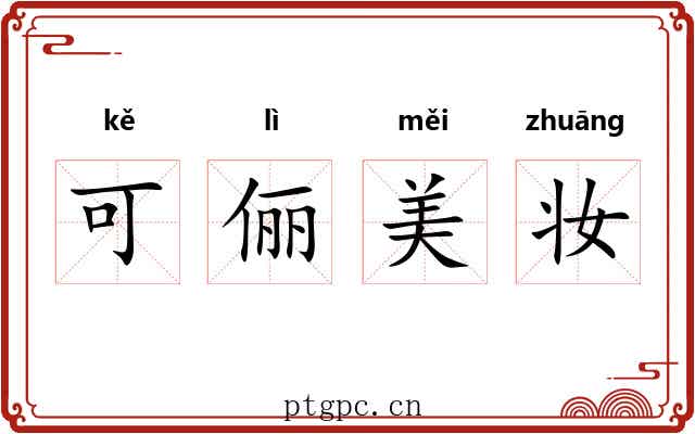 可俪美妆 可俪美妆