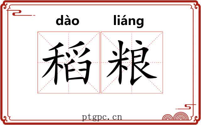 稻粮