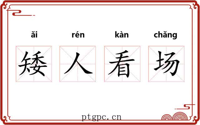 矮人看场