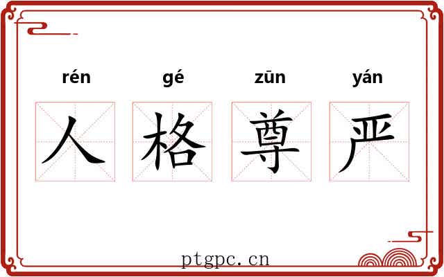 人格尊严 人格尊严