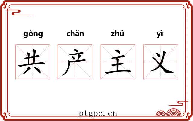 共产主义 共产主义