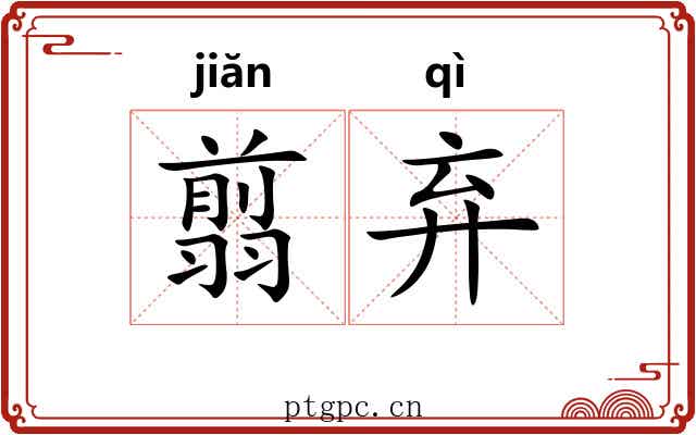 翦弃