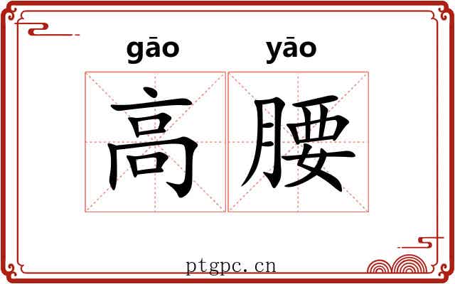 高腰 高腰