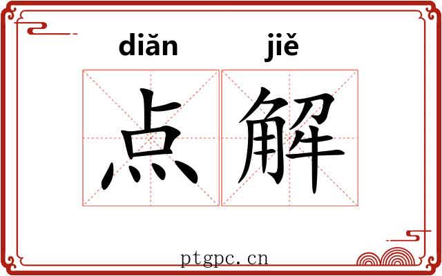 点解 点解