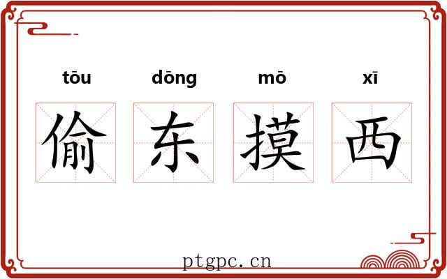 偷东摸西