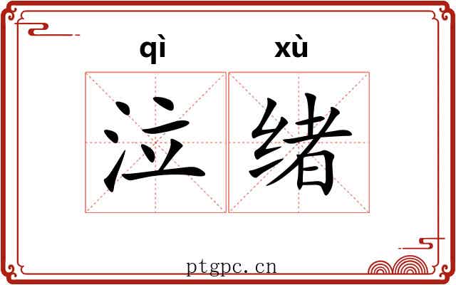 泣绪