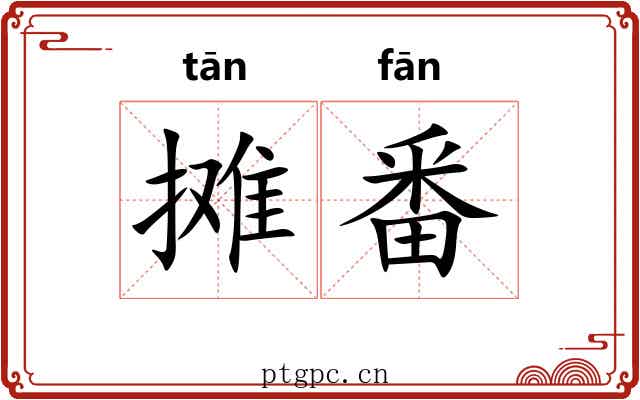 摊番