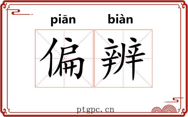 偏辨