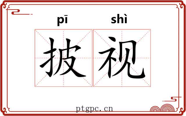 披视