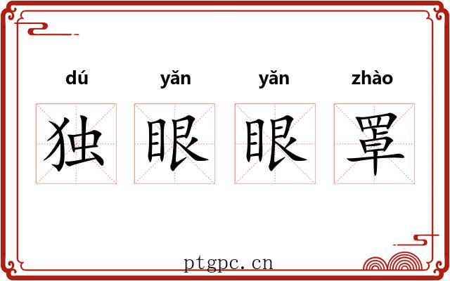 独眼眼罩 独眼眼罩