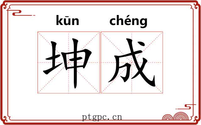 坤成