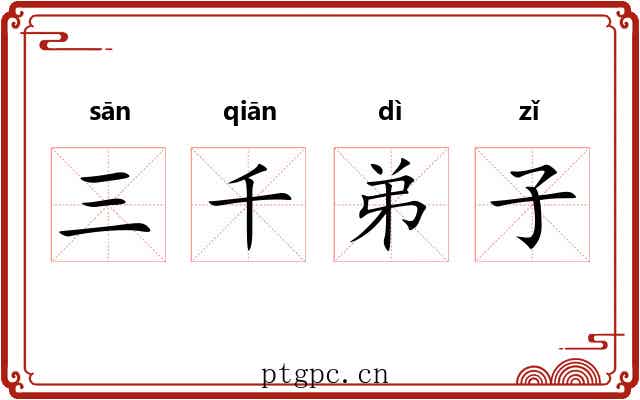 三千弟子 三千弟子