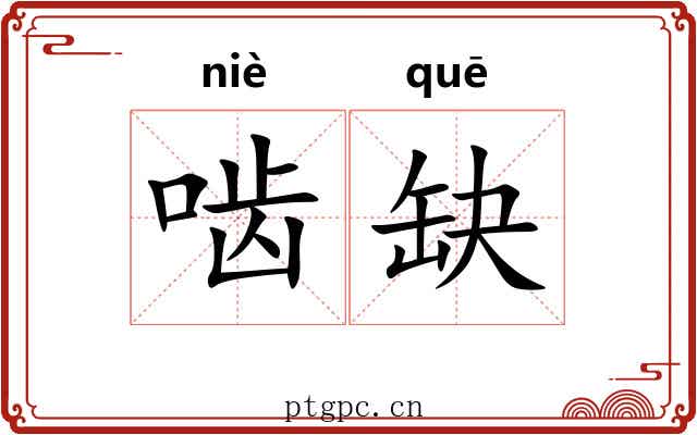 啮缺