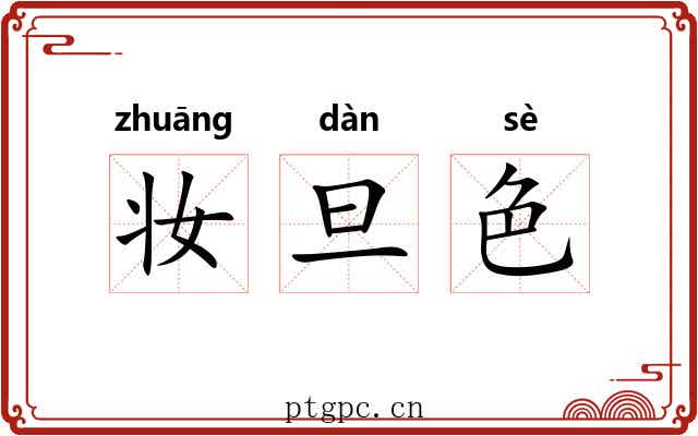 妆旦色 妆旦色