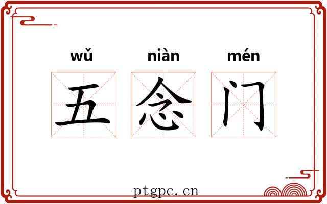 五念门 五念门