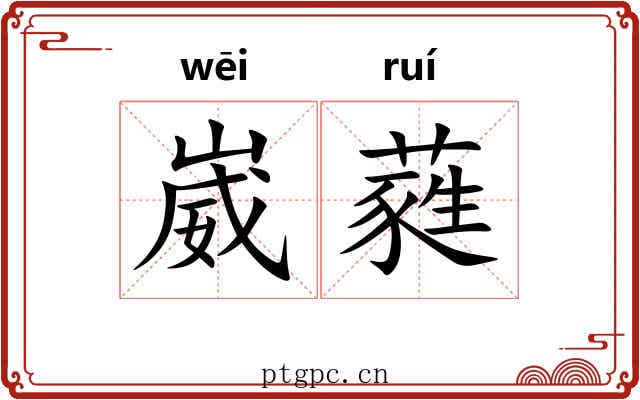崴蕤