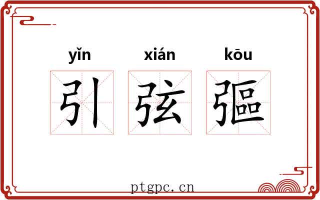 引弦彄 引弦彄