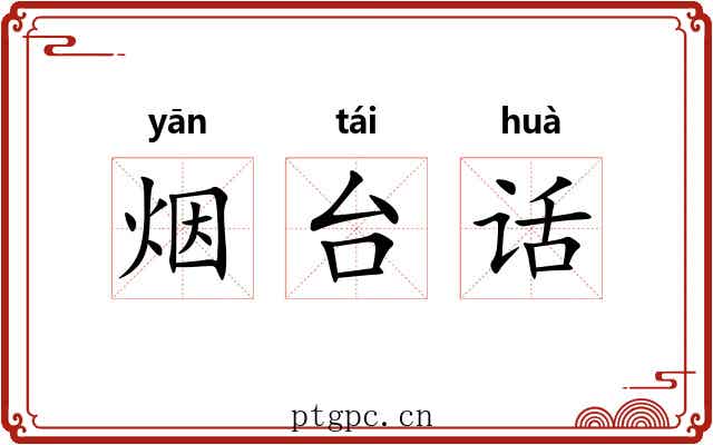 烟台话 烟台话