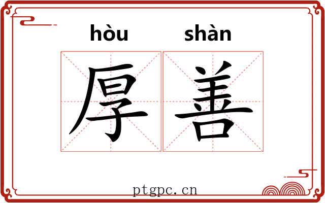 厚善