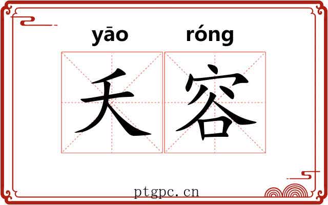夭容